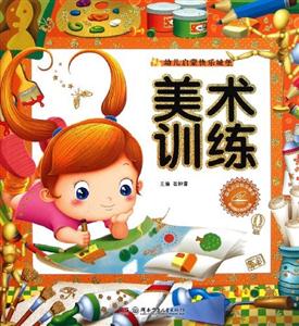 美术训练-幼儿启蒙快乐城堡-随书赠送精美光盘-技术教育社区