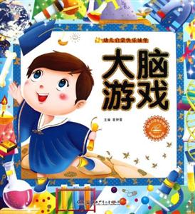 大脑游戏-幼儿启蒙快乐城堡-随书赠送精美光盘-技术教育社区