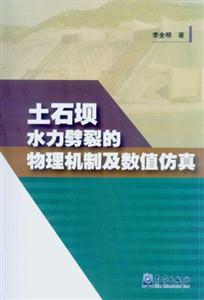 土石坝水力劈裂的物理机制及数值仿真-技术教育社区