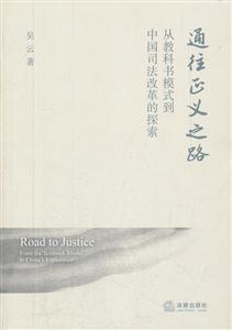 通往正义之路:从教科书模式到中国司法改革的探索-技术教育社区