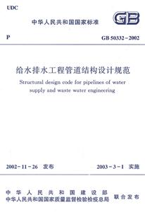 GB50332-2002给水排水工程管道结构设计规范-技术教育社区