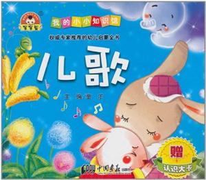 我的小小知识馆:儿歌-技术教育社区