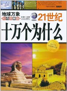 21世纪十万个为什么:彩色图解版:地球万象-技术教育社区