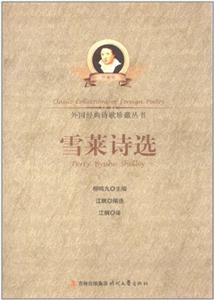 外国经典诗歌珍藏丛书--雪莱诗选-技术教育社区