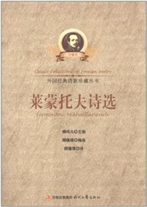 外国经典诗歌珍藏丛书--莱蒙托夫诗选-技术教育社区