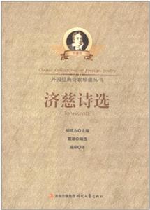 外国经典诗歌珍藏丛书--济慈诗选-技术教育社区