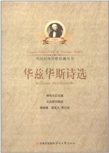 外国经典诗歌珍藏丛书--华兹华斯诗选-技术教育社区