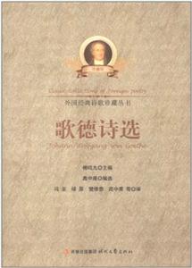 外国经典诗歌珍藏丛书--歌德诗选-技术教育社区