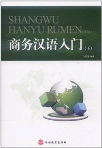 商务汉语入门-(下)-技术教育社区