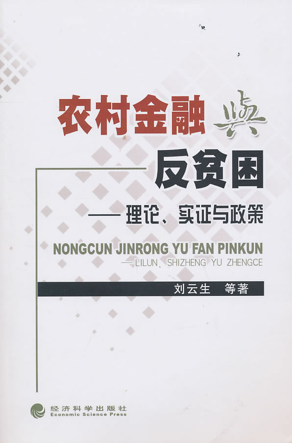 农村金融反贫困——理论实证与政策