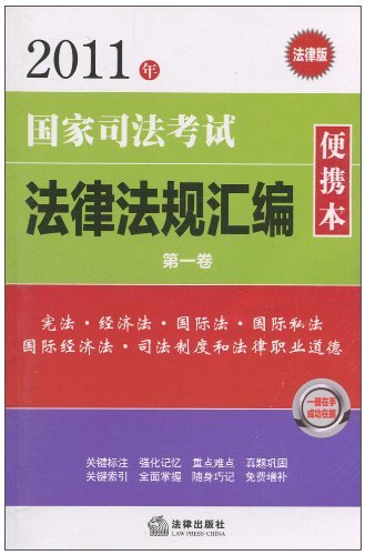 2011年国家司法考试法律法规汇编便携本(第一卷)