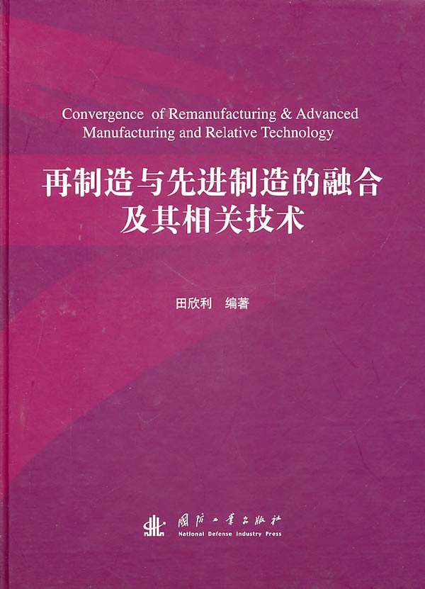 再制造与先进制造的融合及其相关技术