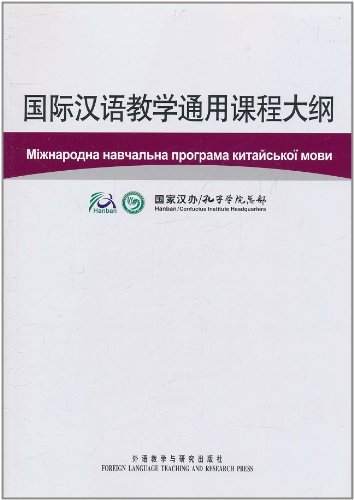 国际汉语教学通用课程大纲(乌克兰语/汉语对照)