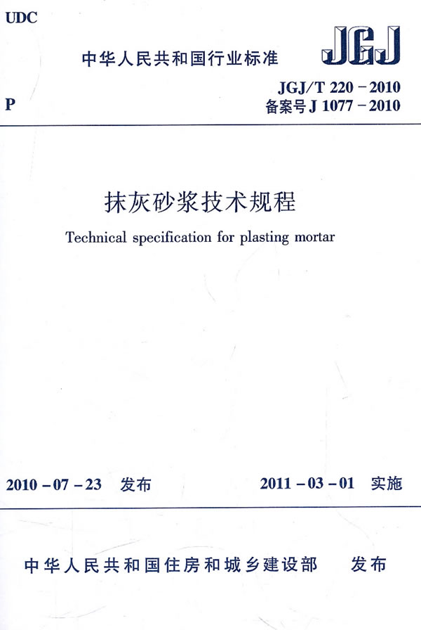 JGJ/T220-2010抹灰砂浆技术规程