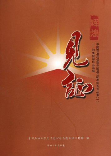 辉煌见证 60年新闻作品选编