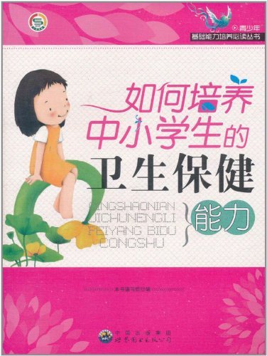 如何培养中小学生卫生保健能力