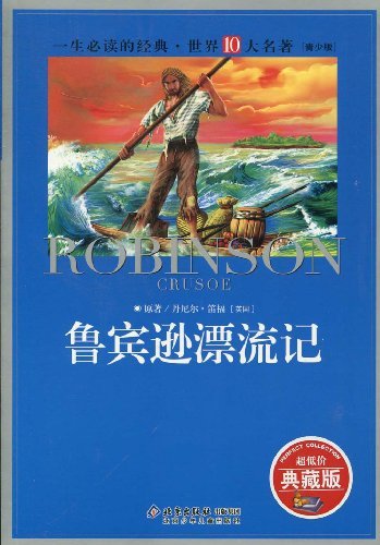 鲁滨逊漂流记