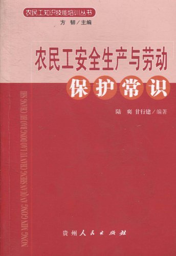 农民工安全生产与劳动保护常识