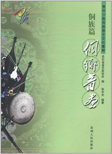 贵州少数民族音乐文化集粹:侗族篇:侗乡音画