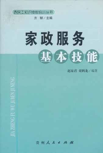 家政服务基本技能