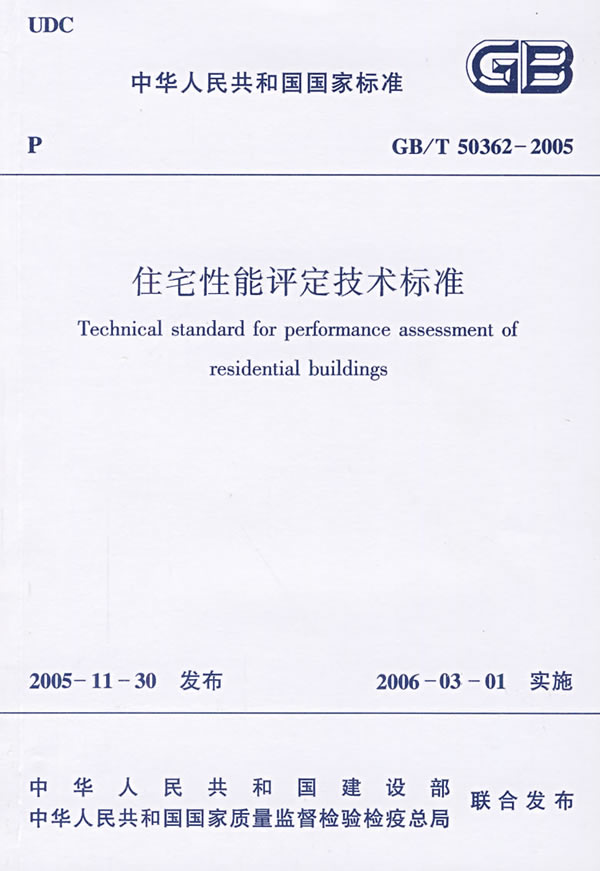 (有21元的)GB/T50362-2005 住宅性能评定技术标准