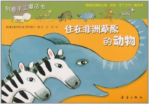 住在非洲草原的动物-创意手工魔法书