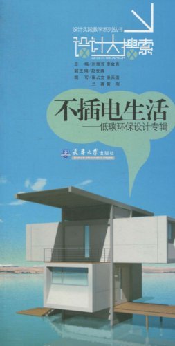 不插电的生活-低碳环保设计专辑