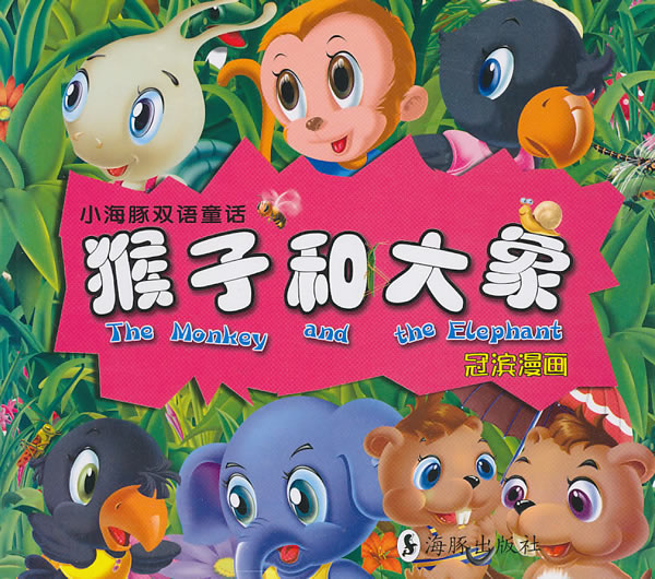 猴子和大象-小海豚双语童话