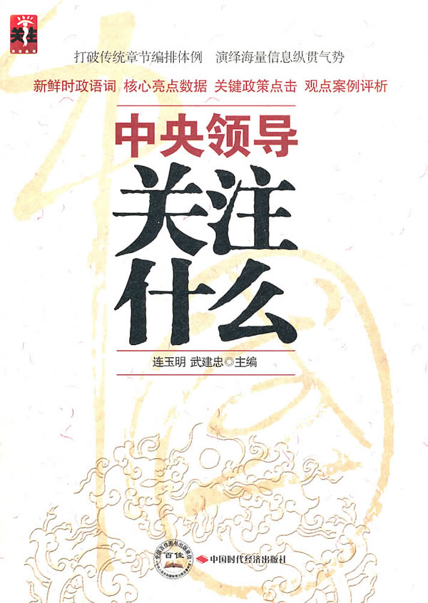 中央领导关注什么
