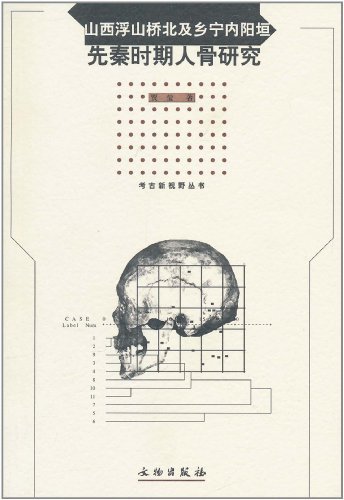 先秦时期人骨研究