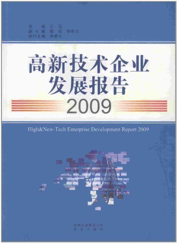 高新技术企业发展报告 2009