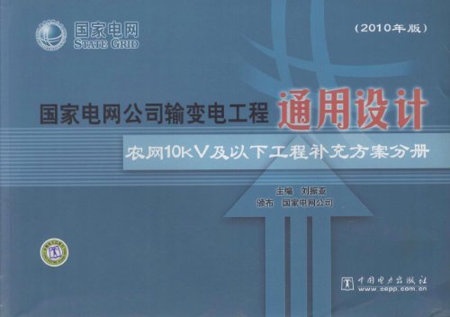 国家电网公司输变电工程通用设计 农网10kV及以下工程补充方案分册(2010年版)