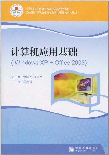 计算机应用基础(WindowsXP+Office2003)