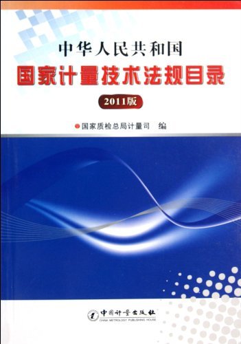 中华人民共和国国家计量技术法规目录-2011版