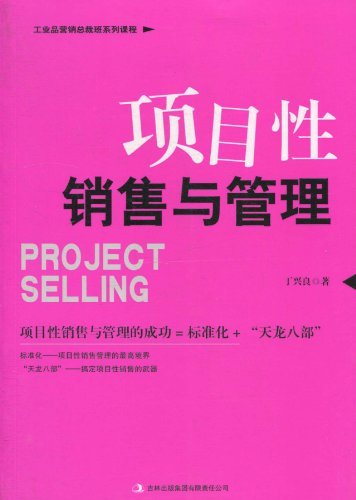 项目性销售与管理