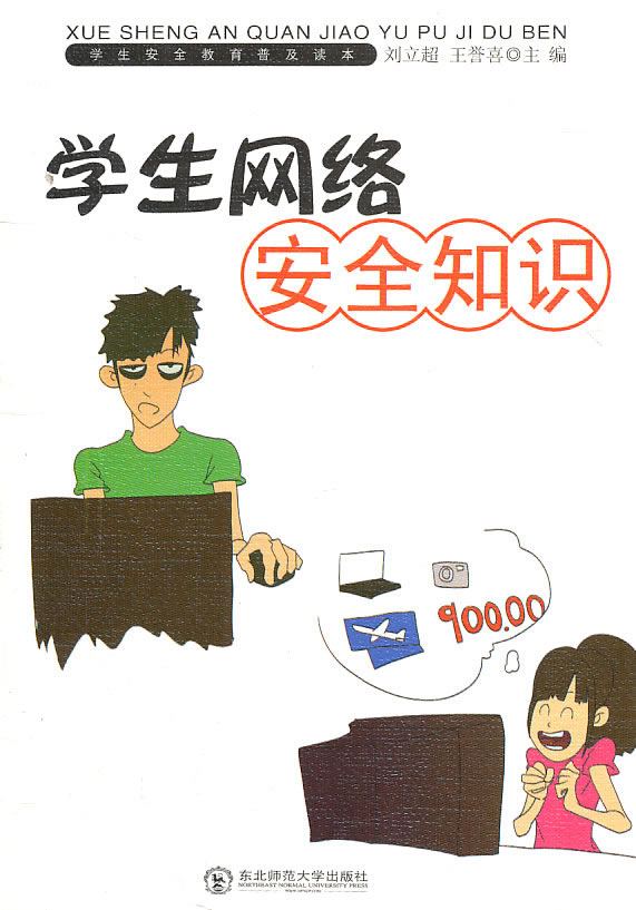 学生网络安全知识
