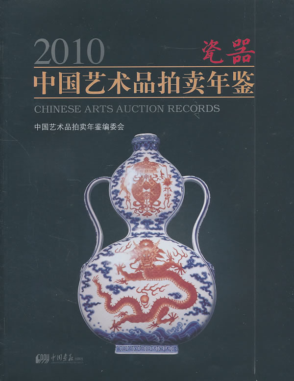 2010中国艺术品拍卖年鉴 瓷器
