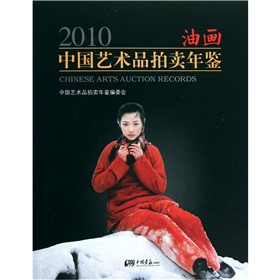 2010中国艺术品拍卖年鉴 油画