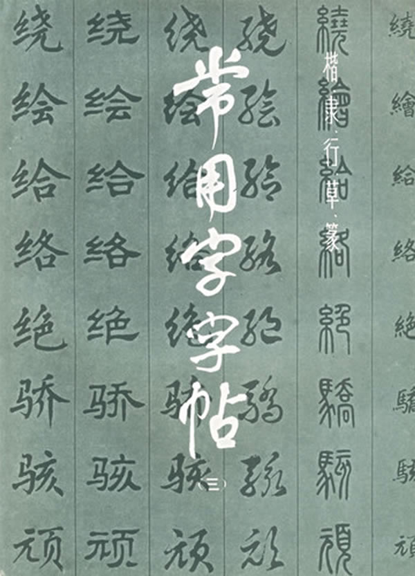 常用字字帖-(三)