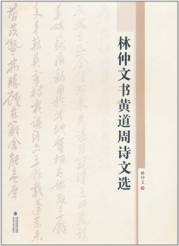 林仲文书黄道周诗文选