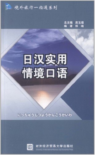 日汉实用情境口语
