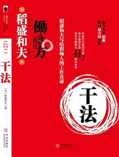 稻盛和夫－干法