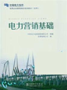 电力营销基础-技术教育社区