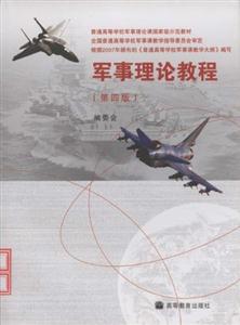 军事理论教程(第四版)-技术教育社区