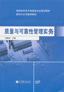 质量与可靠性管理实务-技术教育社区