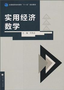 实用经济数学-技术教育社区