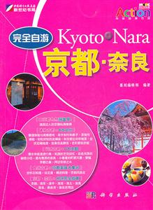 完全自游:京都.奈良-技术教育社区