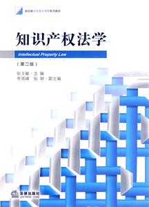 知识产权法学(第二版)-技术教育社区