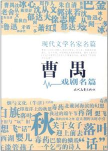 曹禺戏剧名篇-技术教育社区
