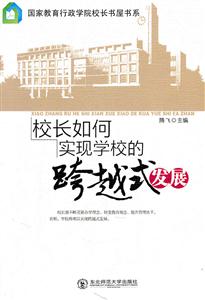 校长如何实现学校的跨越式发展-技术教育社区